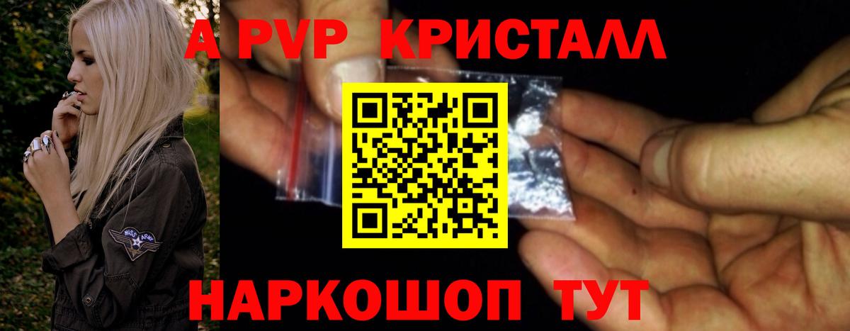 Альфа ПВП Crystall  где найти наркотики  A PVP крисы CK  A-PVP Crystall  Белорецк 