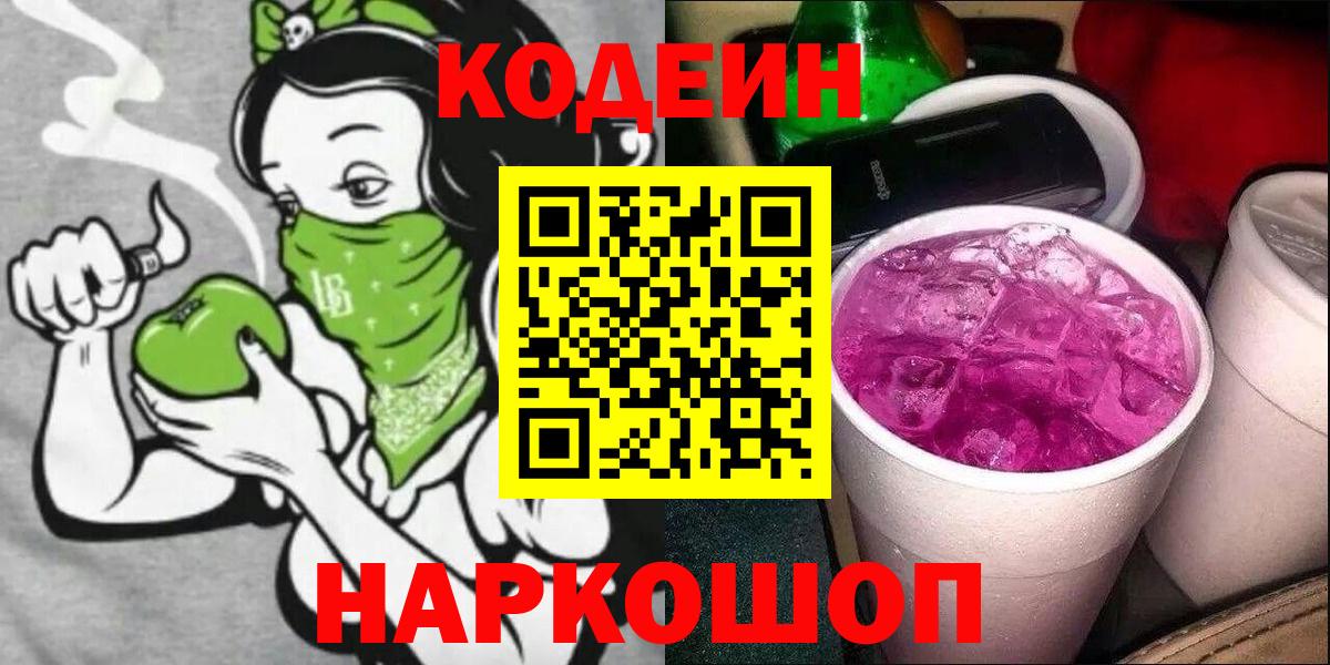 Codein Purple Drank Белорецк