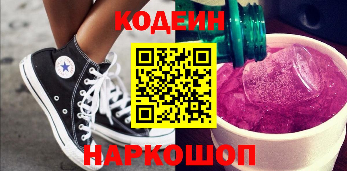 Codein напиток Lean (лин)  Кодеин Purple Drank  Белорецк  Вход с VPN 