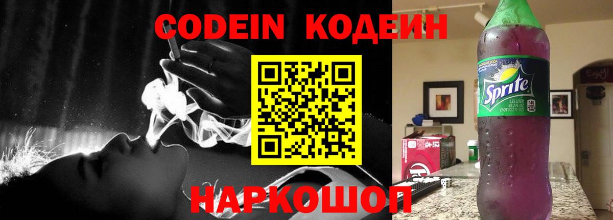 Кодеин Purple Drank Белорецк