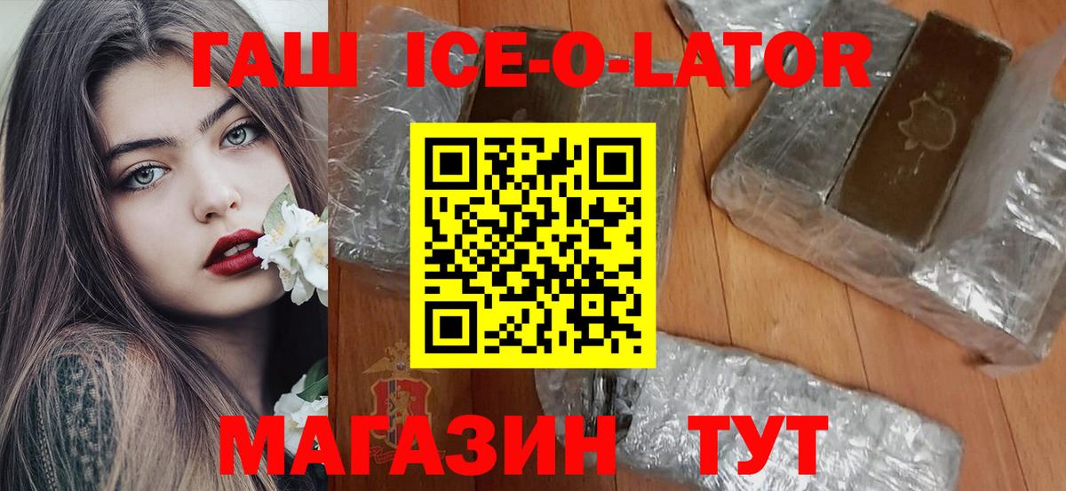 ГАШИШ Ice-O-Lator Белорецк